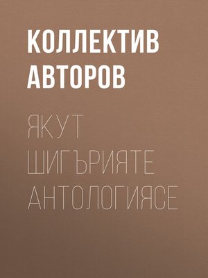 cover image of Якут шигърияте антологиясе